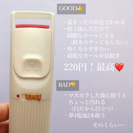 電動ホットビューラー/DAISO/ホットビューラーを使ったクチコミ(4枚目)