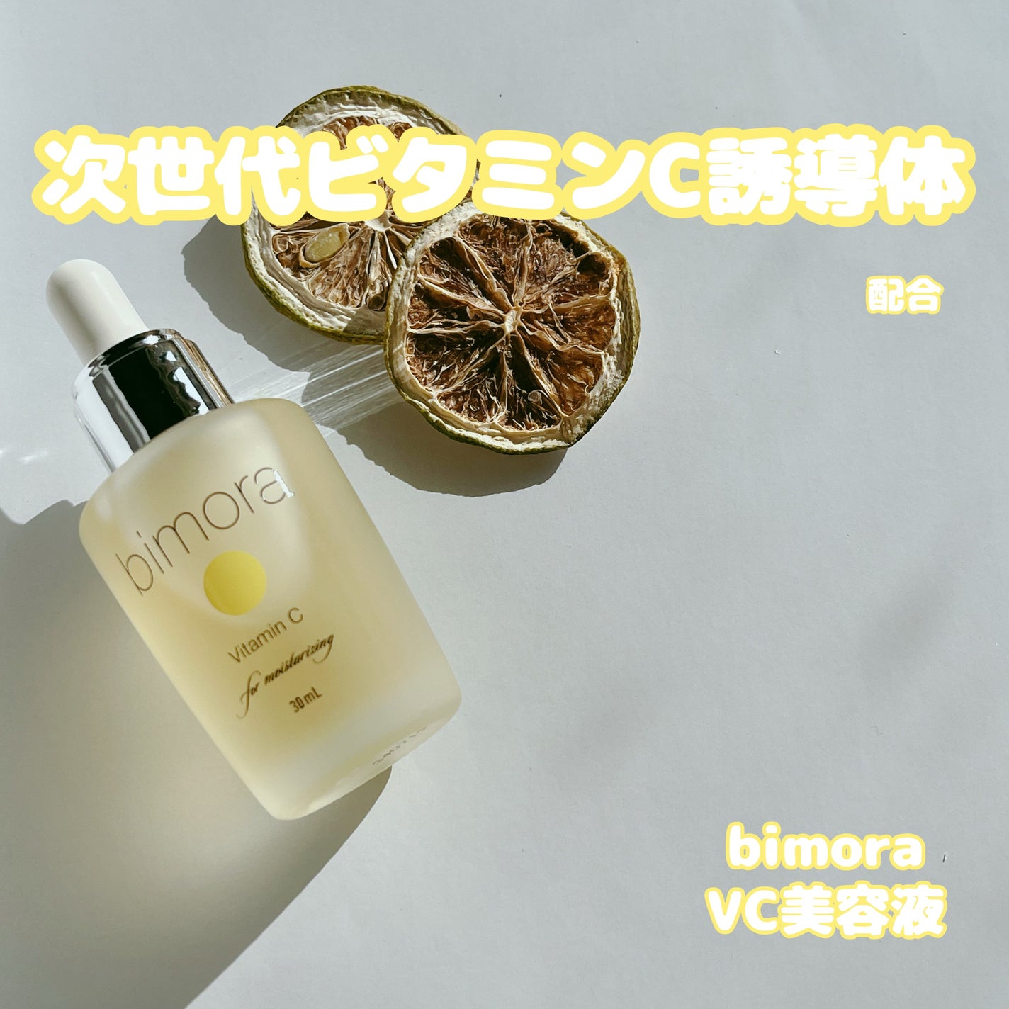 ビモラコスメ VC/BimoRa/美容液を使ったクチコミ(1枚目)