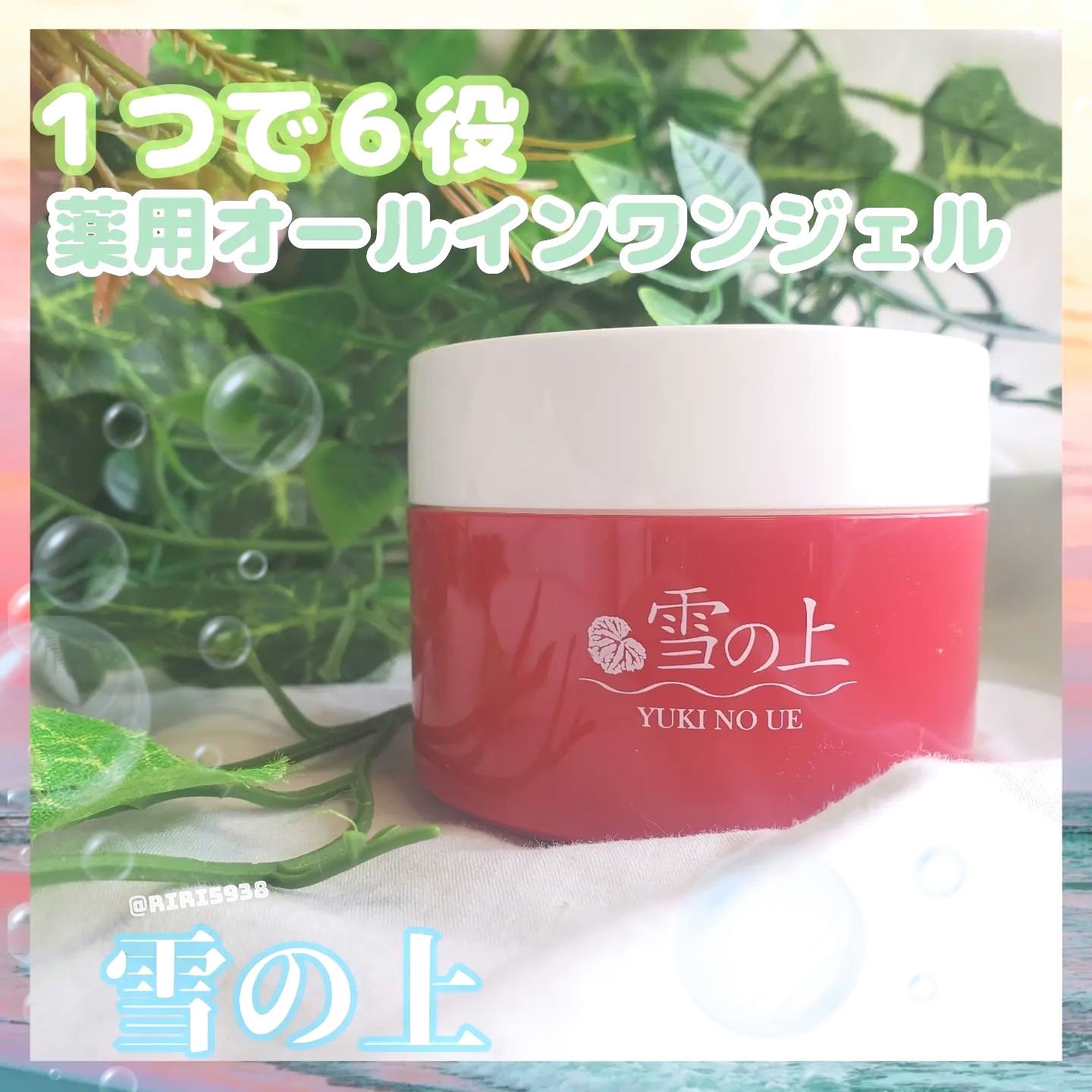 薬用美白ジェル 雪の上/雪の上/オールインワン化粧品を使ったクチコミ（1枚目）