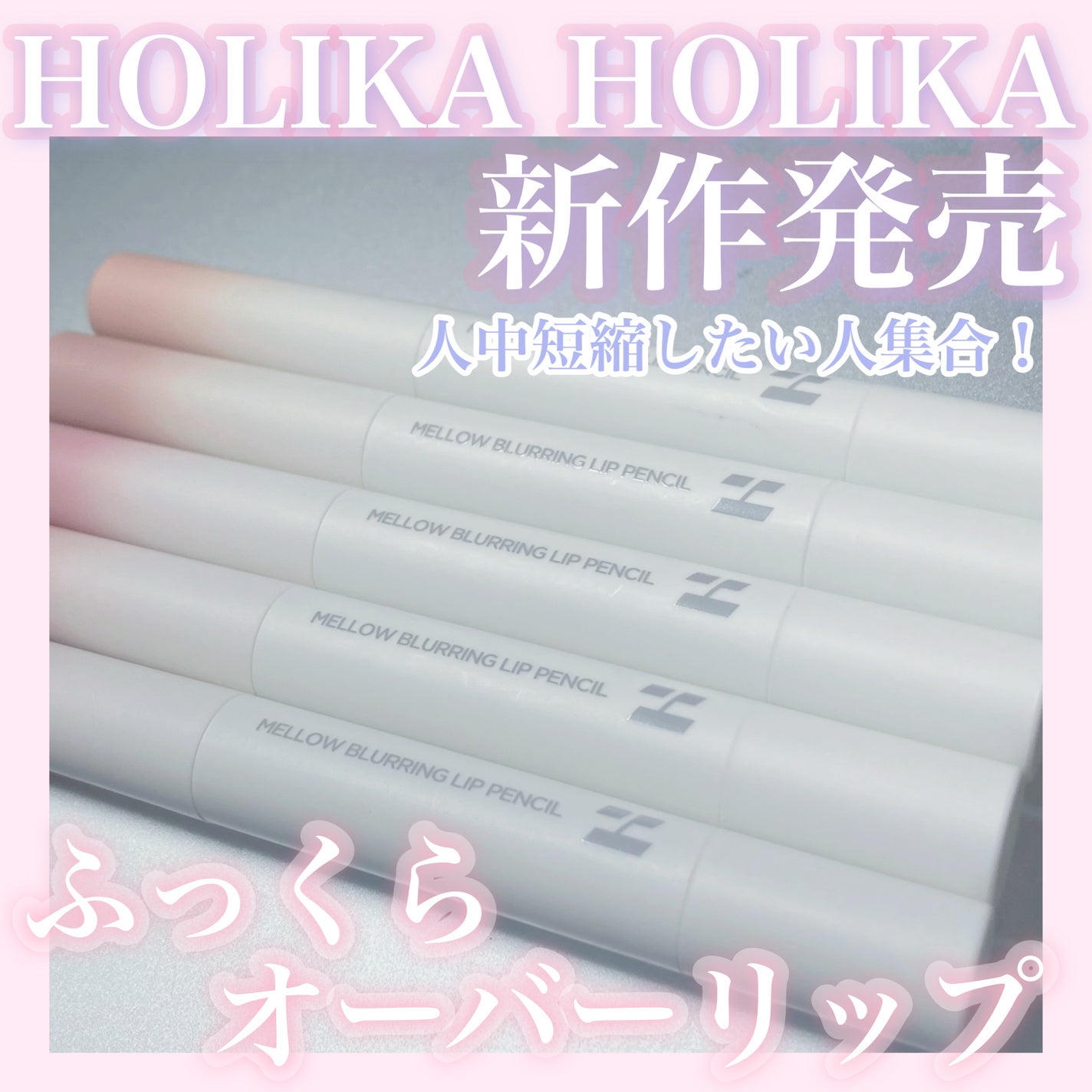 メロウブラーリングリップペンシル/HOLIKA HOLIKA/リップライナーを使ったクチコミ(1枚目)