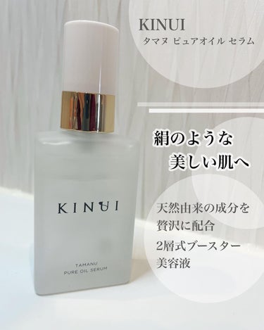 KINUI タマヌピュアオイルセラム/KINUI/美容液を使ったクチコミ（1枚目）