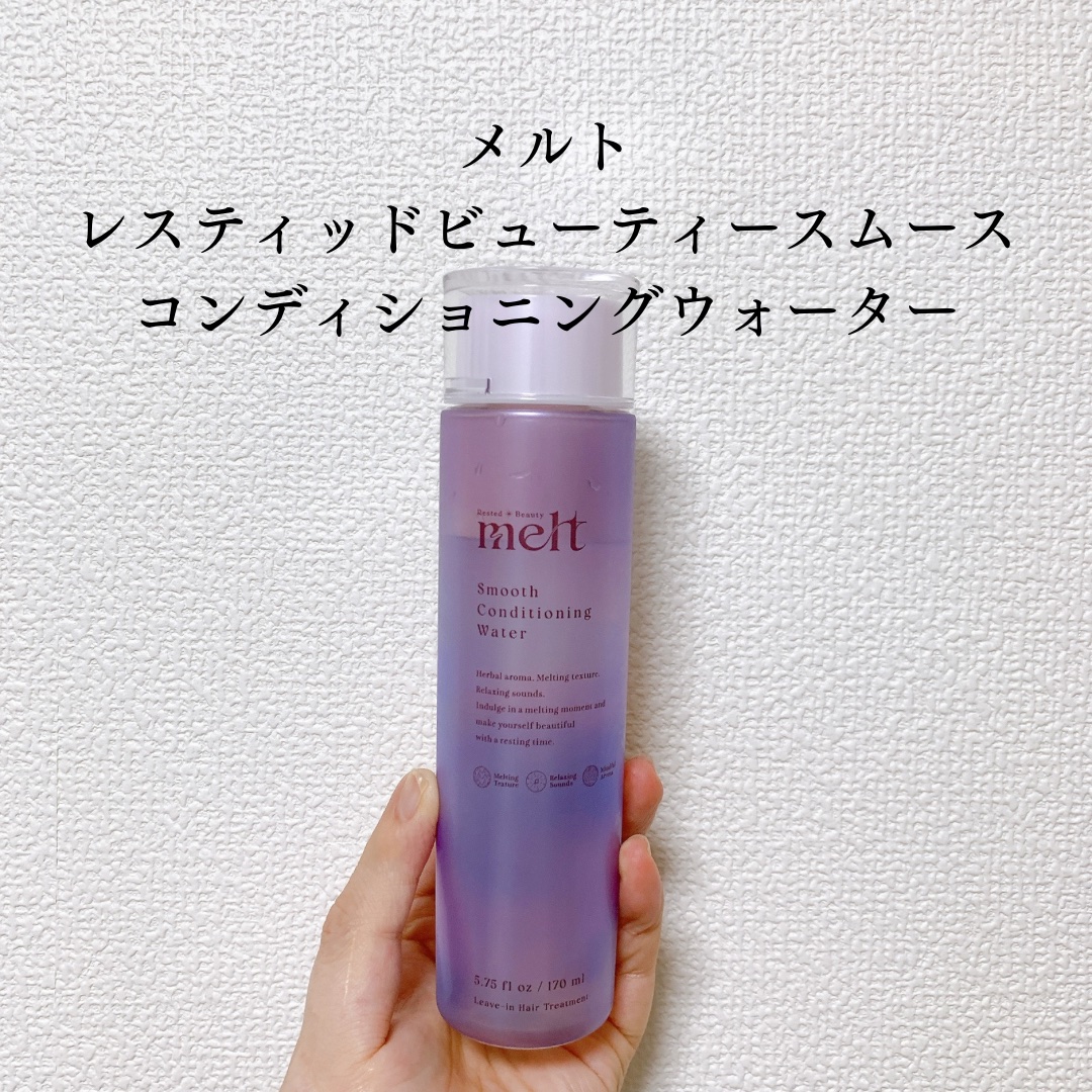 スムース コンディショニング ウォーター/melt/アウトバストリートメントを使ったクチコミ（2枚目）