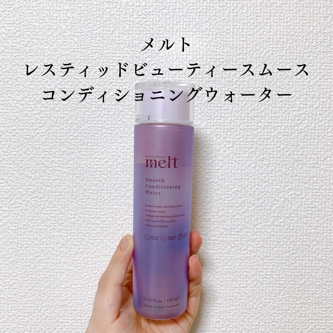 スムース コンディショニング ウォーター/melt/アウトバストリートメントを使ったクチコミ(2枚目)