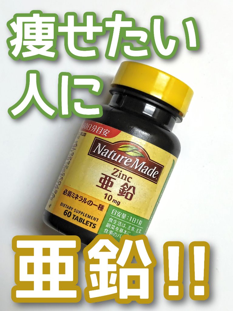 亜鉛/ネイチャーメイド/健康サプリメントを使ったクチコミ（1枚目）
