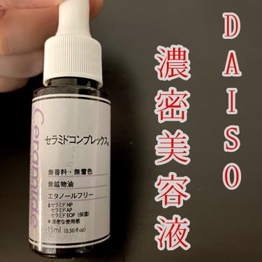 D濃密美容液 CE セラミドコンプレックス/DAISO/美容液を使ったクチコミ（1枚目）