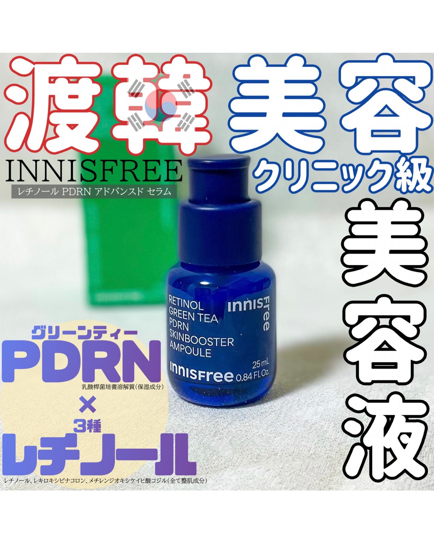 レチノール PDRN アドバンスド セラム/innisfree/美容液を使ったクチコミ(1枚目)