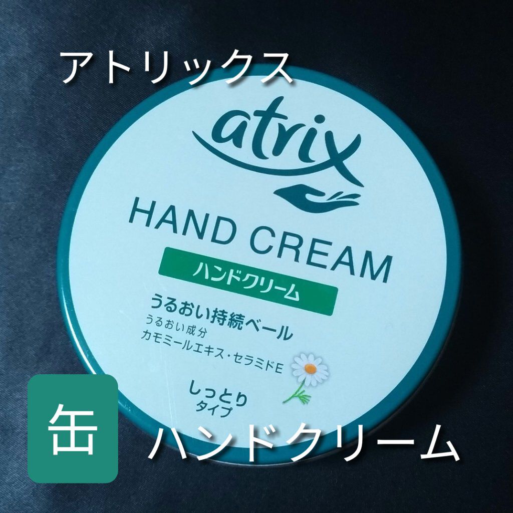 ハンドクリーム/アトリックス/ハンドクリームを使ったクチコミ（1枚目）