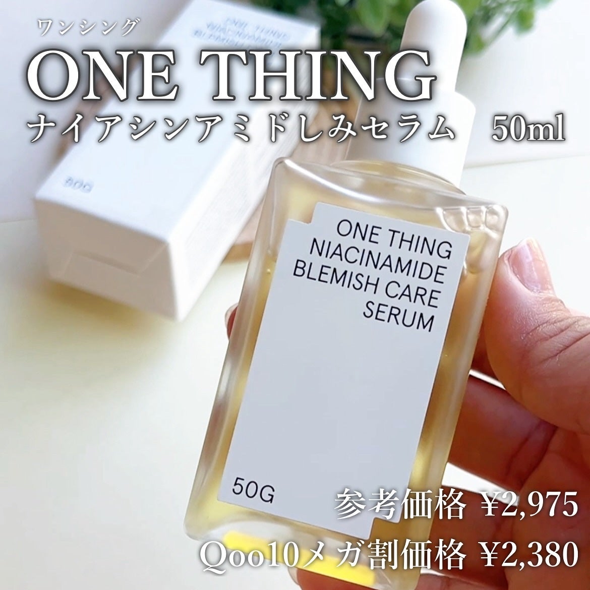 ナイアシンアミドブレミッシュケアセラム/ONE THING/美容液を使ったクチコミ(2枚目)