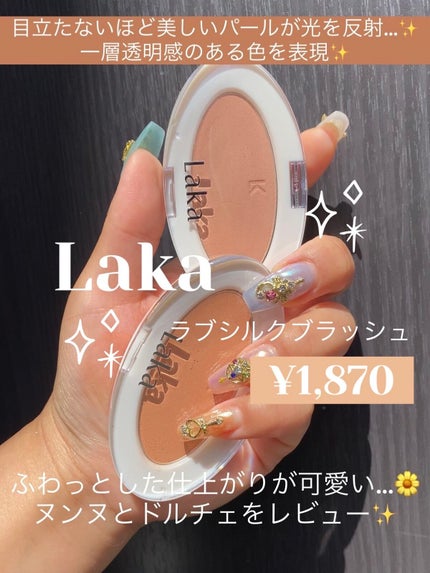ラブシルクブラッシュ 709 ドルチェ/Laka/パウダーチークを使ったクチコミ(1枚目)