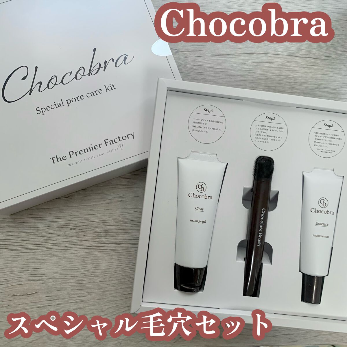 チョコブラ スペシャル毛穴ケアセット/Chocobra/スキンケアキットを使ったクチコミ（1枚目）