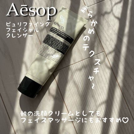 ピュリファイング フェイシャル クレンザー/Aesop/クレンジングクリームを使ったクチコミ(1枚目)