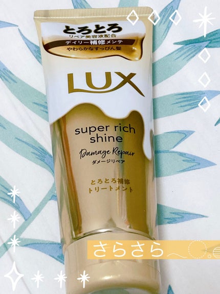 スーパーリッチシャイン ダメージリペア とろとろ補修トリートメント/LUX/洗い流すヘアトリートメントを使ったクチコミ(1枚目)