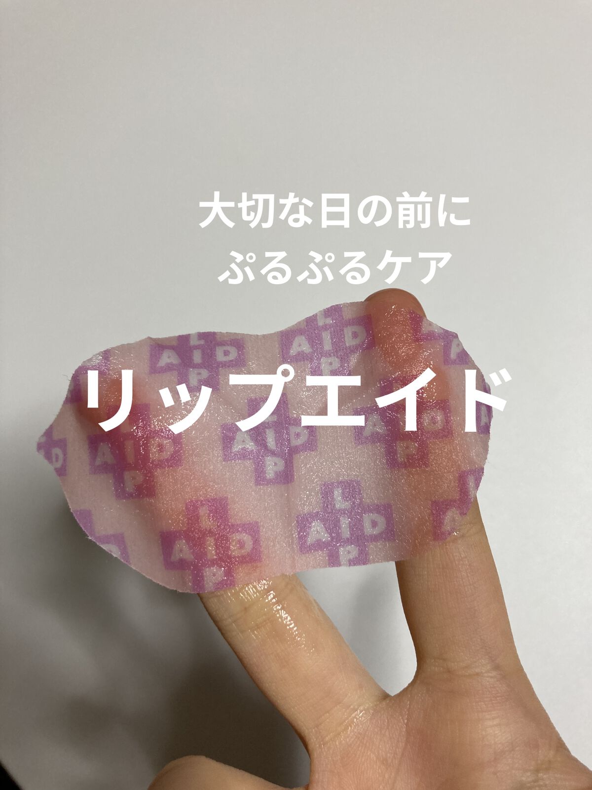 1回分のリップケアが出来るリップパック

東急ハンズに売っていて
好きなYouTubeが使っていたので
購入してみました♪

使った感想として
パック外したてが信じられないほどプルプルになります笑

これが私の唇…？？みたいな笑

風呂上が