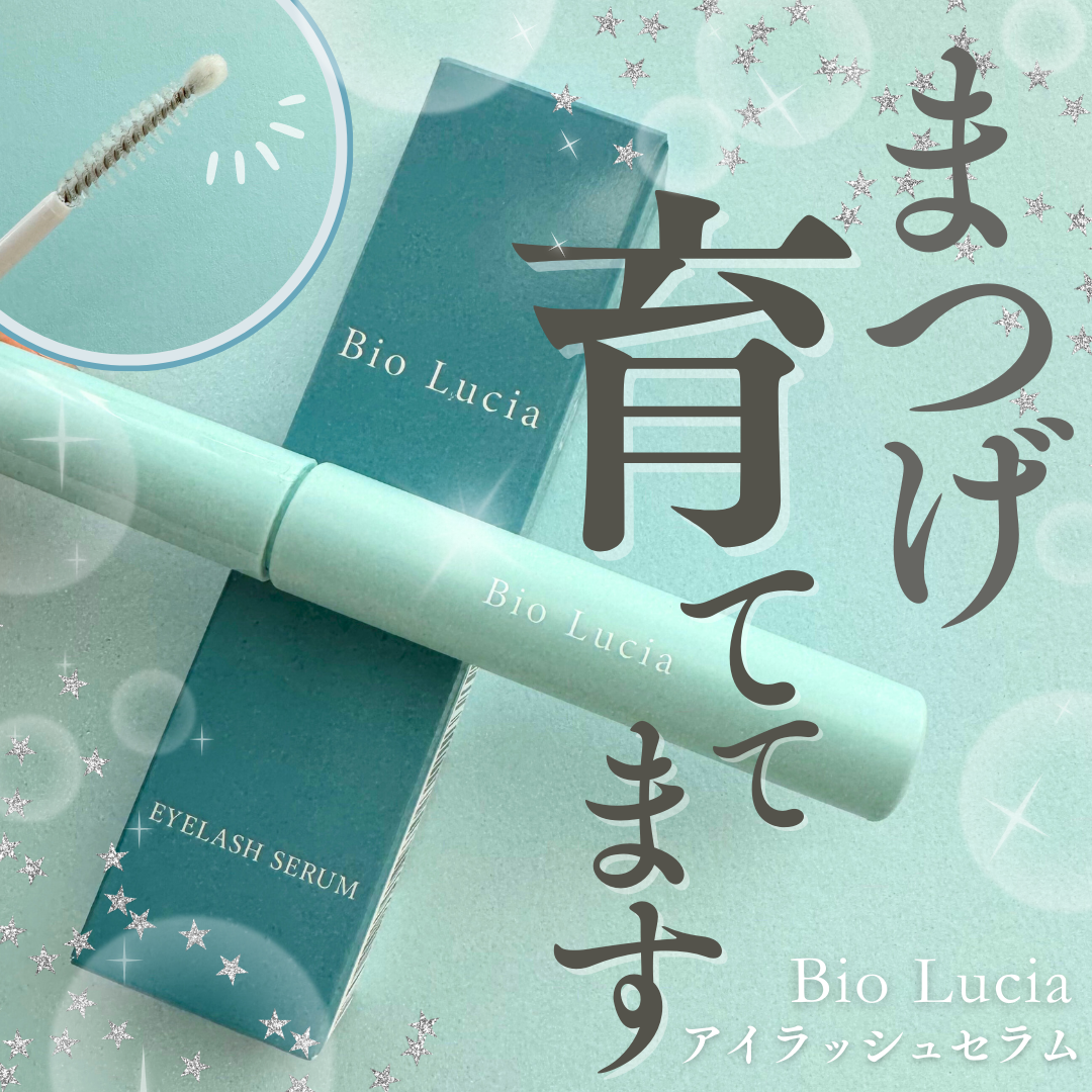 アイラッシュセラム/Bio Lucia(ビオルチア)/まつげ美容液を使ったクチコミ(1枚目)