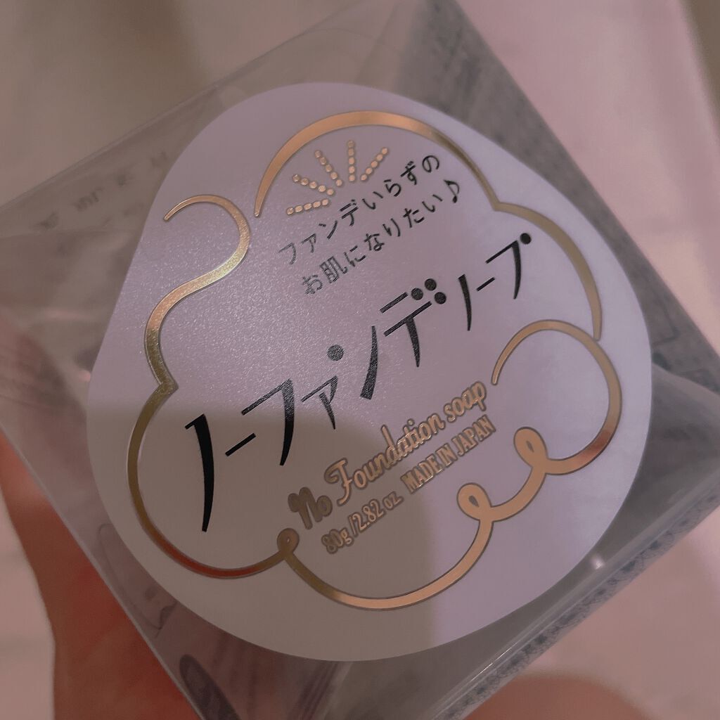 ノーファンデソープ/ペリカン石鹸/洗顔石鹸を使ったクチコミ（2枚目）