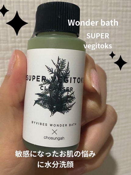 スーパーベジトックスクレンザー/WONDER BATH/クレンジングジェルを使ったクチコミ(1枚目)