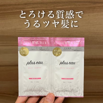 プリュスオー メルティシャンプー/メルティトリートメント/plus eau/市販シャンプーを使ったクチコミ(1枚目)