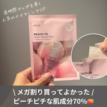 Anua 桃70％ナイアシンシートマスクのクチコミ「【メガ割買ってよかった🔥】
ピチピチ肌に導くツヤ肌パック🍑

▶︎Anua桃70％ナイアシンシ.....」（1枚目）