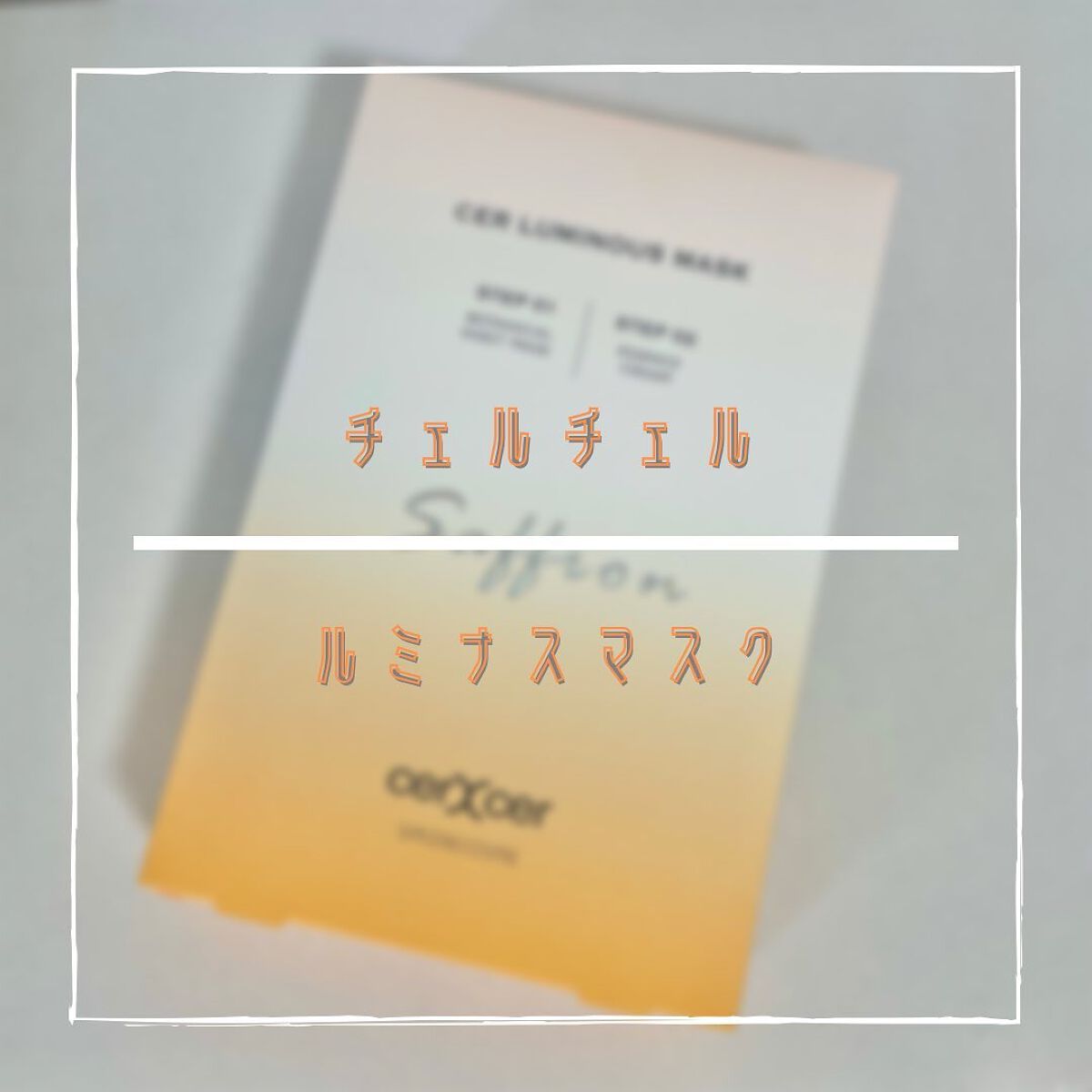 ルミナスマスク (ケアクリーム付き) /cerXcer/シートマスク・パックを使ったクチコミ(1枚目)