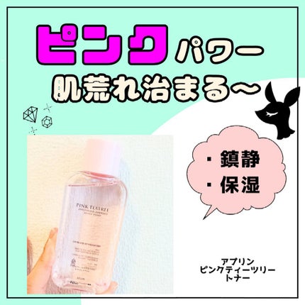 ピンクティーツリートナー/APLIN/化粧水を使ったクチコミ(1枚目)