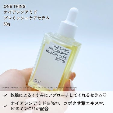 ONE THING ナイアシンアミドブレミッシュケアセラムのクチコミ「【透明感*のあるお肌に🤍🫧お肌のくすみ*にアプローチ🪽】(*保湿による効果）

肌悩みに合わせ.....」（2枚目）