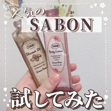 ボディローション/SABON/ボディローションを使ったクチコミ（1枚目）