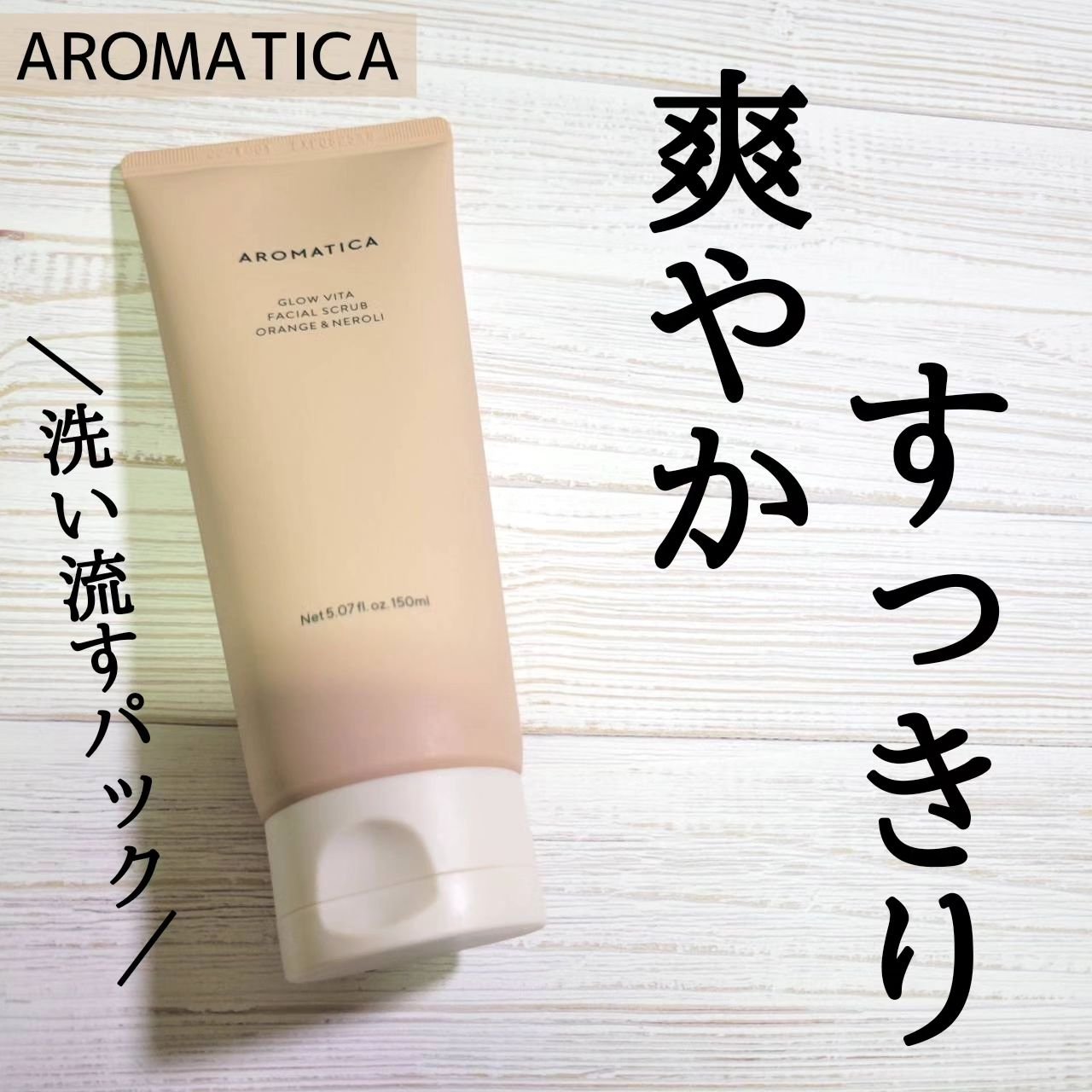 グロービタ フェイシャルスクラブ オレンジ＆ネロリ/AROMATICA/スクラブ・ゴマージュを使ったクチコミ（1枚目）