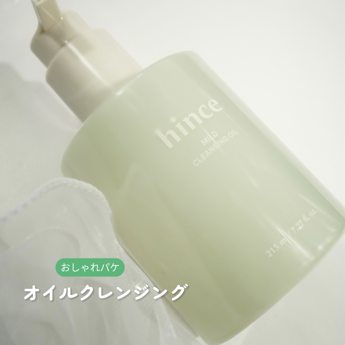 マイルドクレンジングオイル/hince/オイルクレンジングを使ったクチコミ（1枚目）