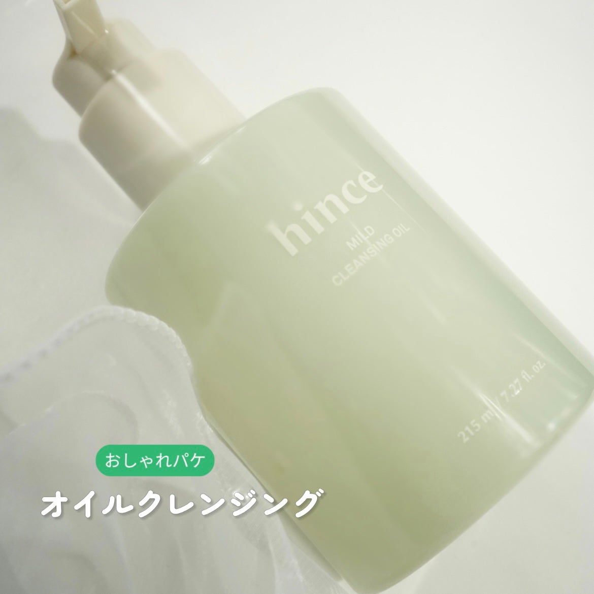 マイルドクレンジングオイル/hince/オイルクレンジングを使ったクチコミ(1枚目)