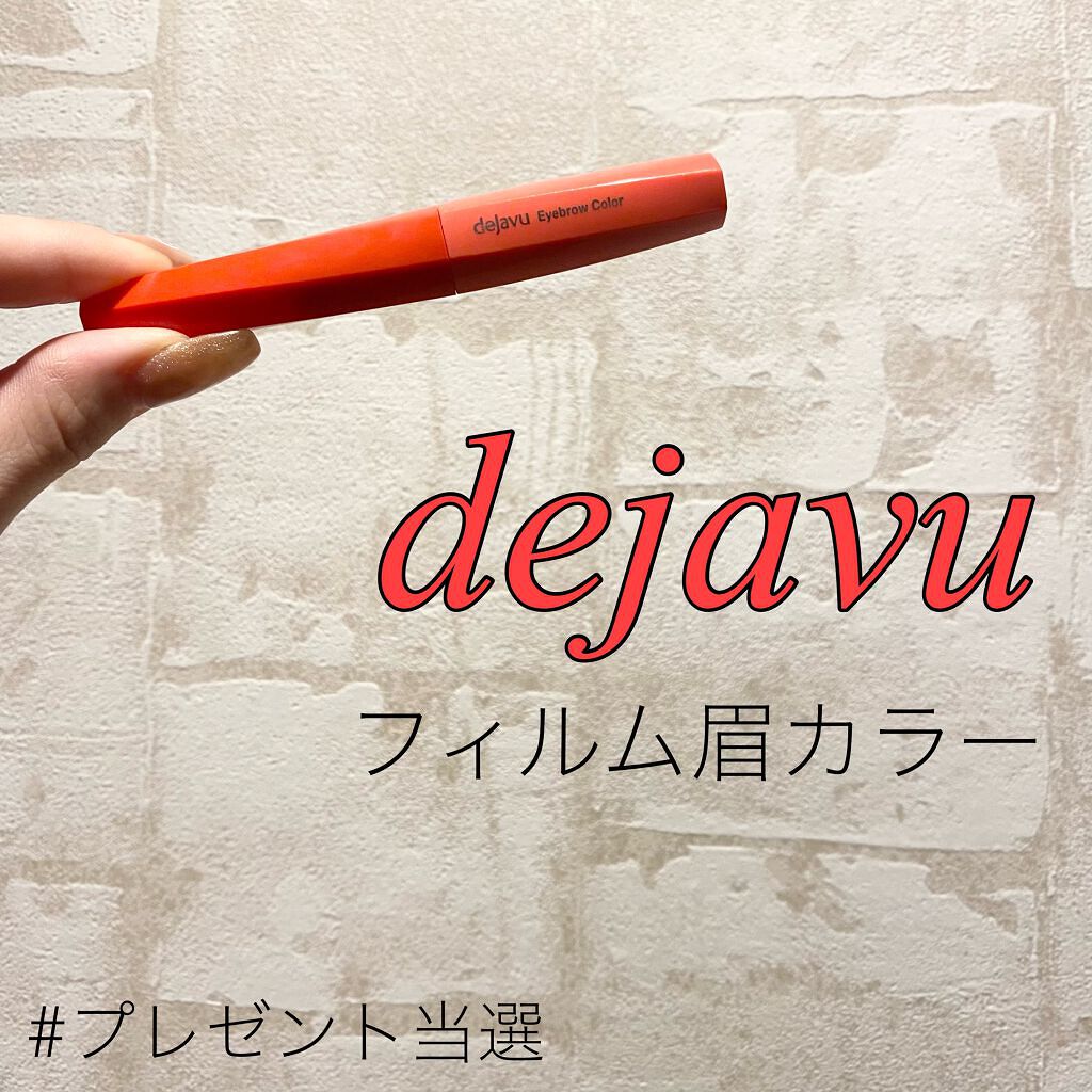 フィルム眉カラー/デジャヴュ/眉マスカラを使ったクチコミ（1枚目）