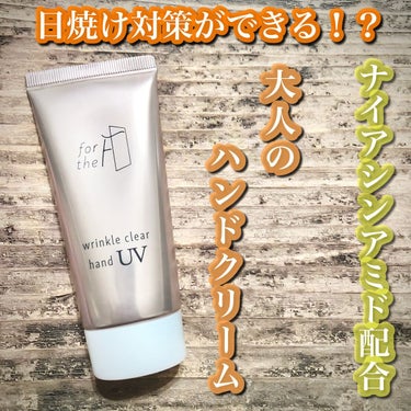 フォーザエフ 薬用 リンクルクリア ハンド UV /ナリスアップ/ハンドクリームを使ったクチコミ（1枚目）