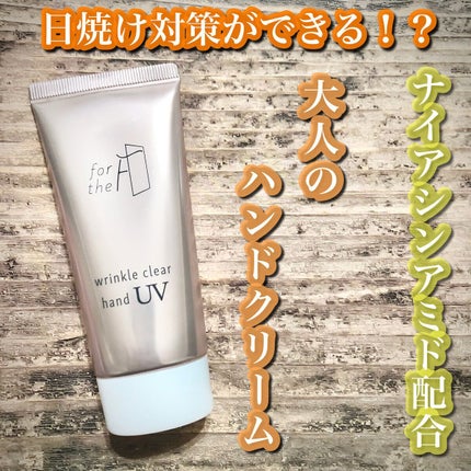 フォーザエフ 薬用 リンクルクリア ハンド UV /ナリスアップ/ハンドクリームを使ったクチコミ(1枚目)