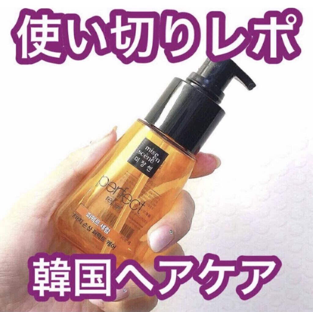 パーフェクト セラム オリジナル/miseenscene/ヘアオイルを使ったクチコミ（1枚目）