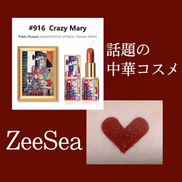 『話題の中華コスメ、ZeeSea』

#大英博物館コラボ の#ピカソベルベットマットリップスティック の916番#crazymary を購入しました〜！

買ってから1ヶ月ほど、あまりの可愛さに使うのが