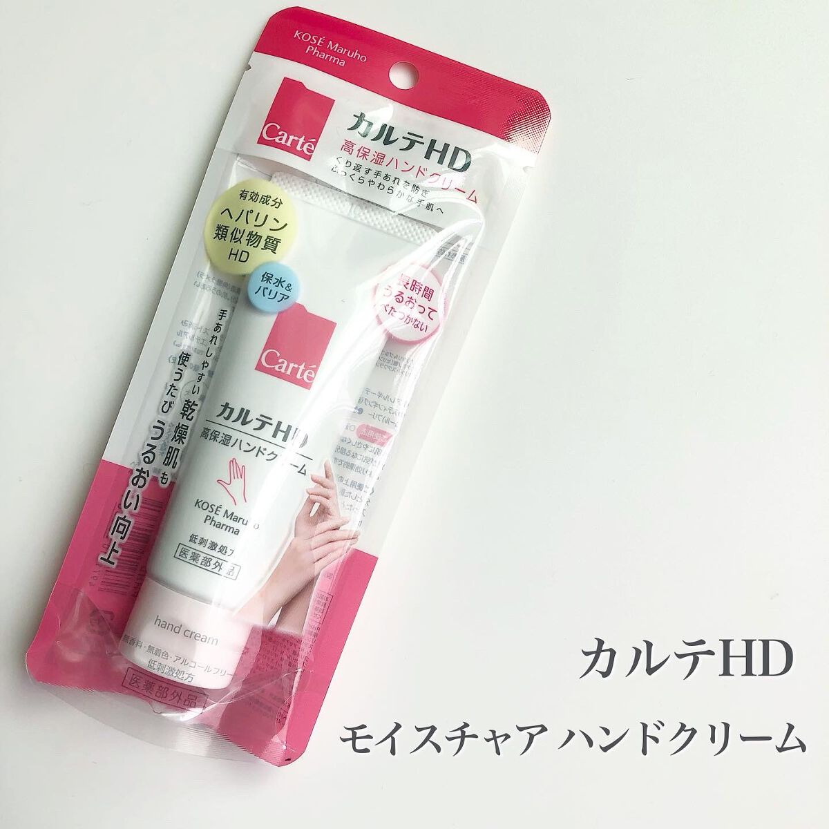 モイスチュア ハンドクリーム/カルテHD/ハンドクリームを使ったクチコミ(1枚目)