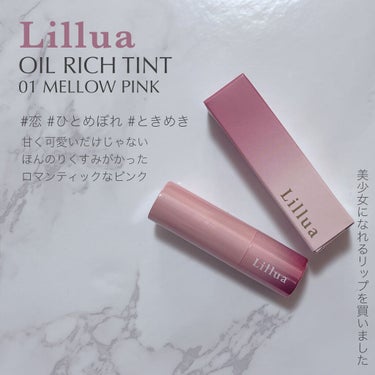 オイルリッチティント 01 メロピンク/Lillua/口紅を使ったクチコミ（1枚目）