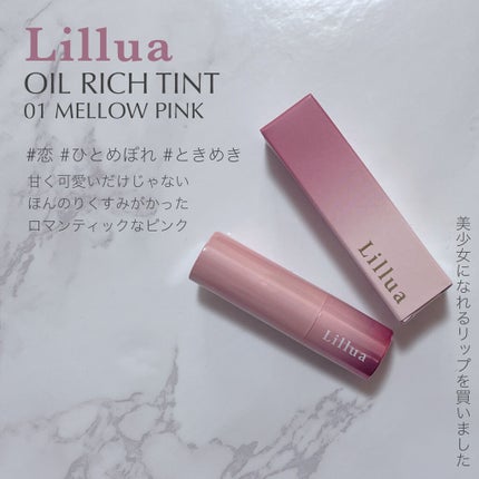 オイルリッチティント/Lillua/リップティントを使ったクチコミ(1枚目)
