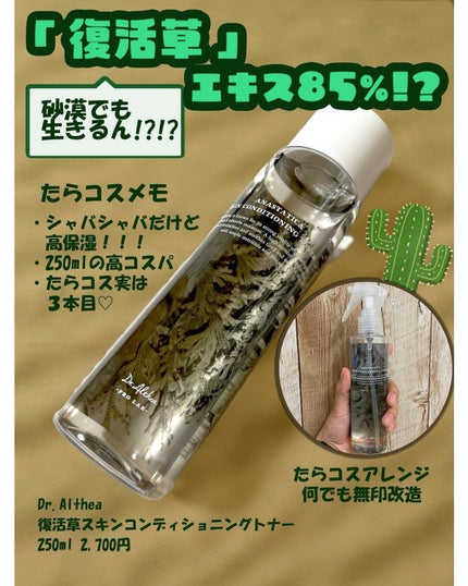 復活草スキンコンディショニングトナー /Dr.Althea/化粧水を使ったクチコミ(1枚目)