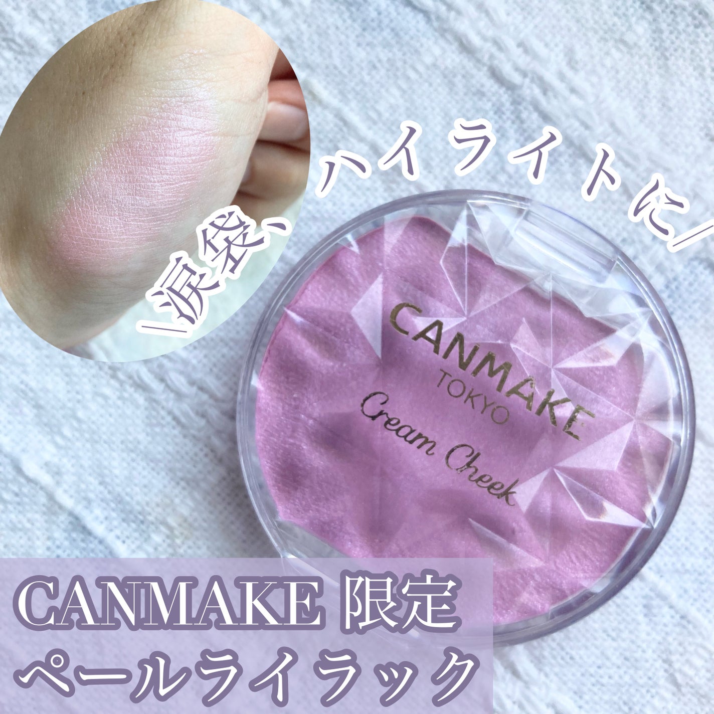 クリームチーク(パールタイプ)/キャンメイク/ジェル・クリームチークを使ったクチコミ(1枚目)