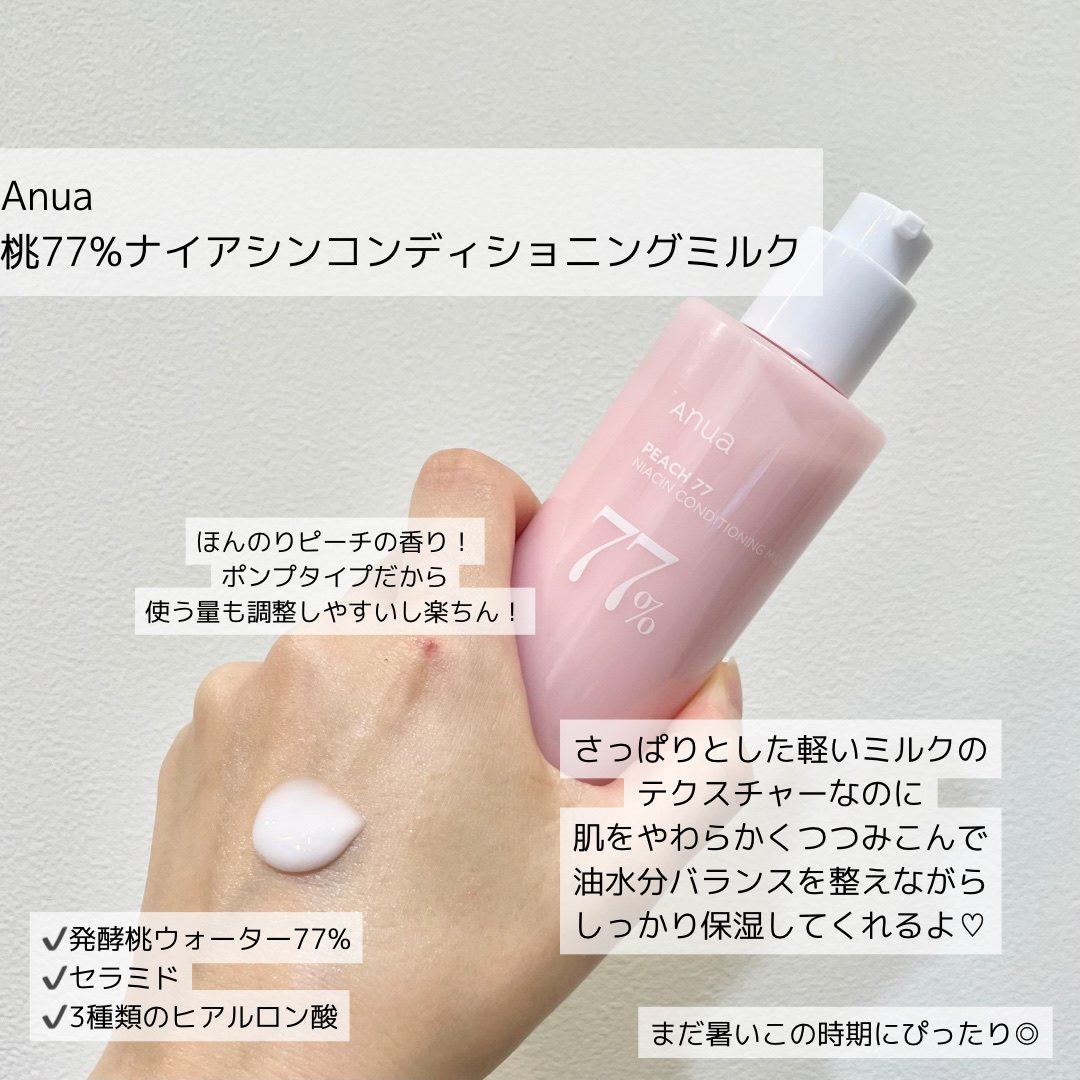 桃77%ナイアシンコンディショニングミルク/Anua/乳液を使ったクチコミ（2枚目）