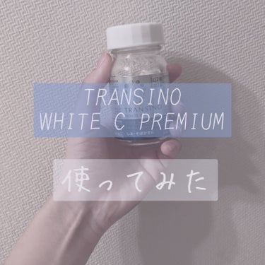 ホワイトCプレミアム(医薬品)/トランシーノ/その他を使ったクチコミ（1枚目）