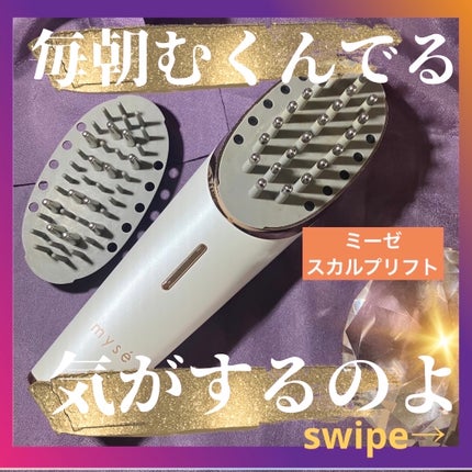 スカルプリフト/mysé(ミーゼ)/ヘアケアグッズを使ったクチコミ(1枚目)