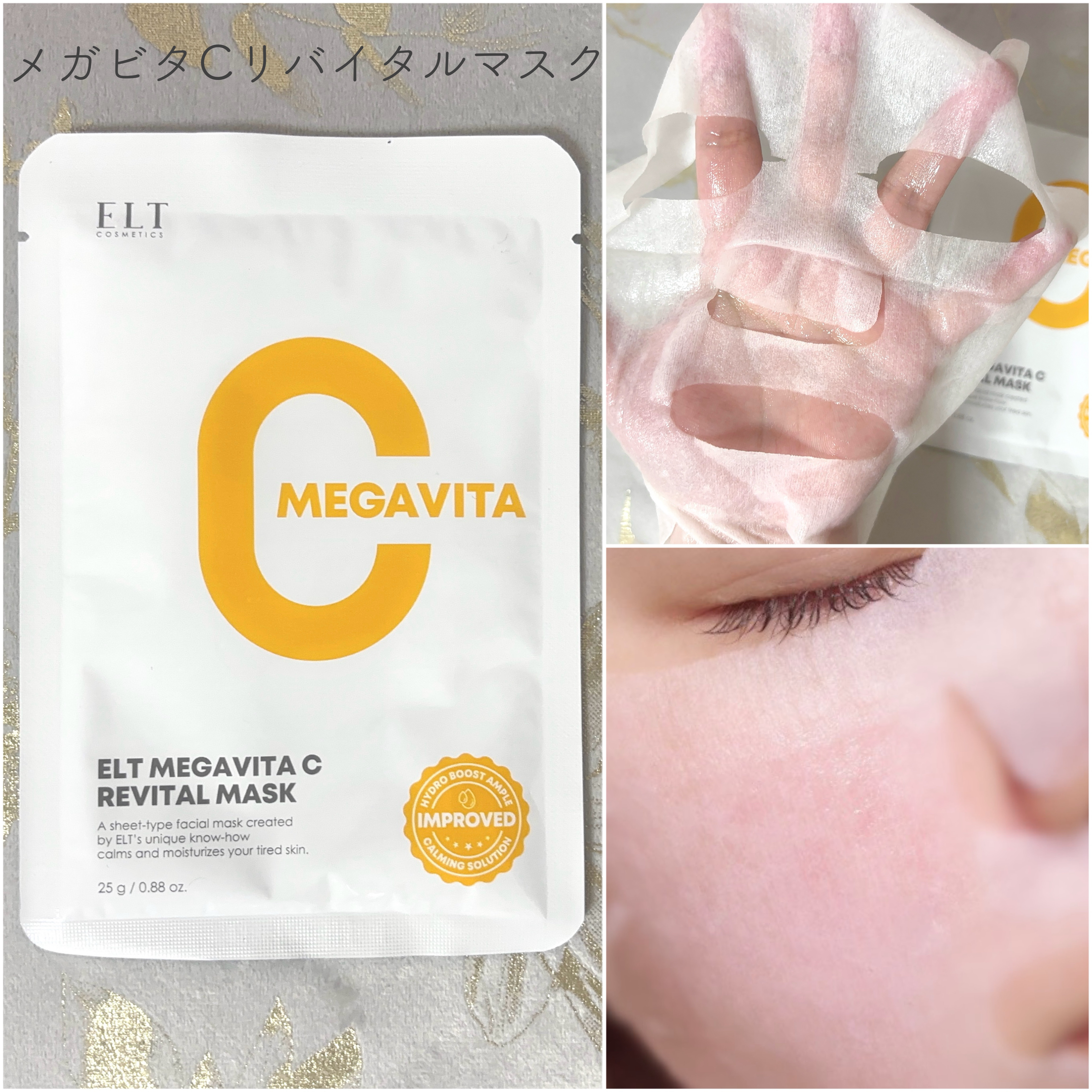 メガビタCリバイタルマスク/ELT COSMETICS/シートマスク・パックを使ったクチコミ（2枚目）