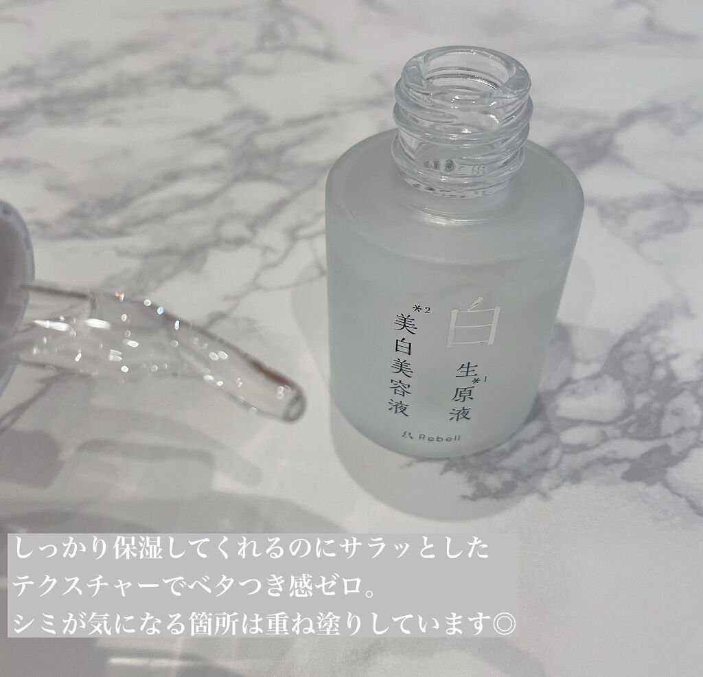白生原液美白美容液/Rebell/美容液を使ったクチコミ（2枚目）