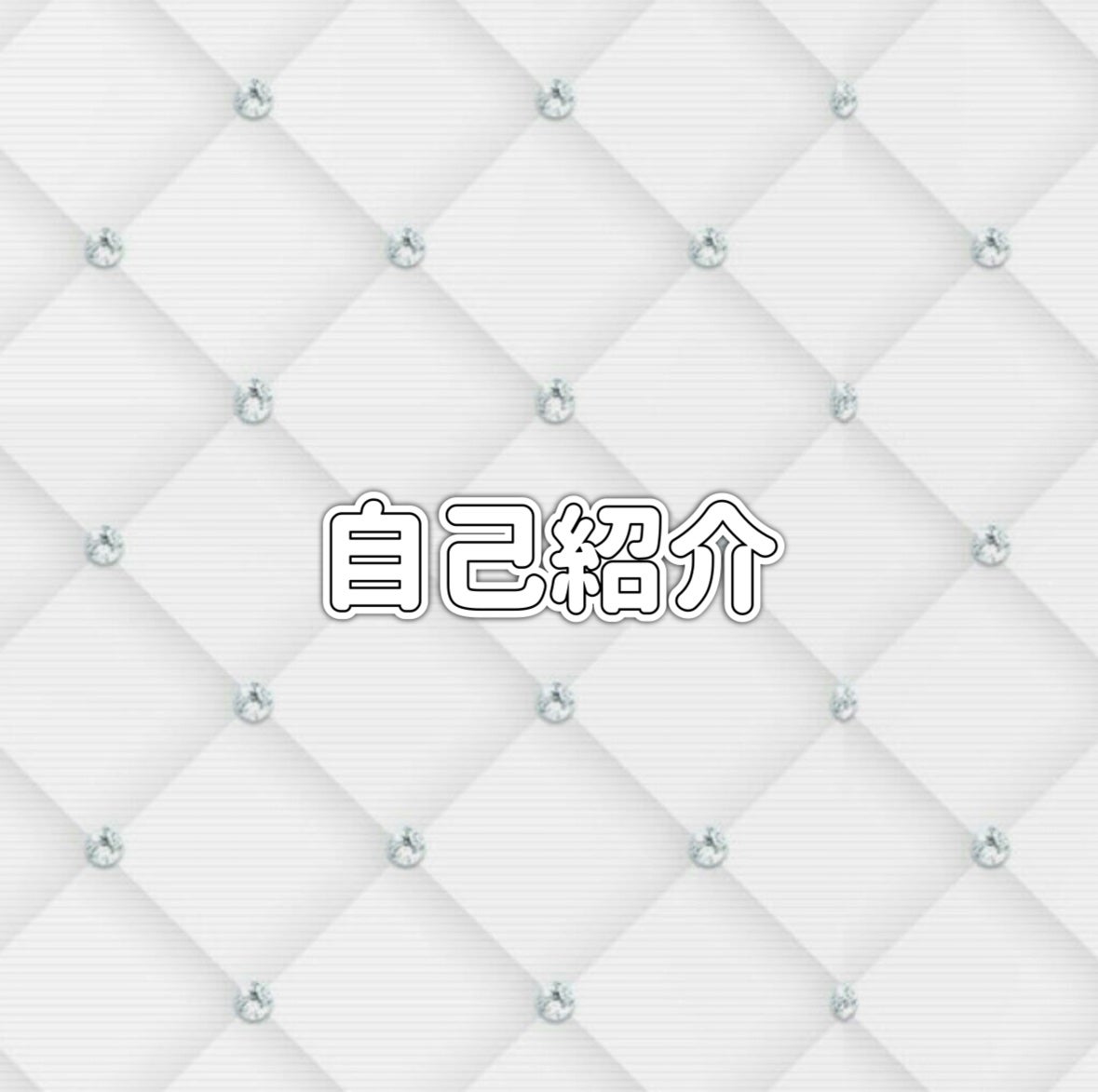 ぴよりん on LIPS 「遅くなりました!自己紹介です💓質問など気になることがあればぜひ..」(1枚目)