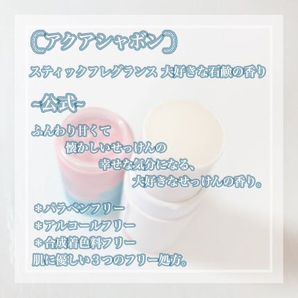スティックフレグランス 大好きなせっけんの香り/アクアシャボン/香水(レディース)を使ったクチコミ(2枚目)