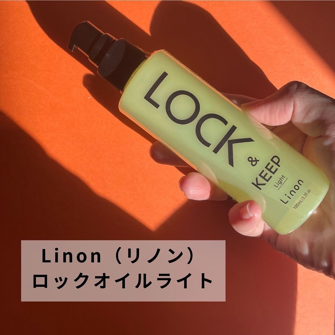 Linon ロックオイル ライト/Linon/ヘアオイルを使ったクチコミ（3枚目）