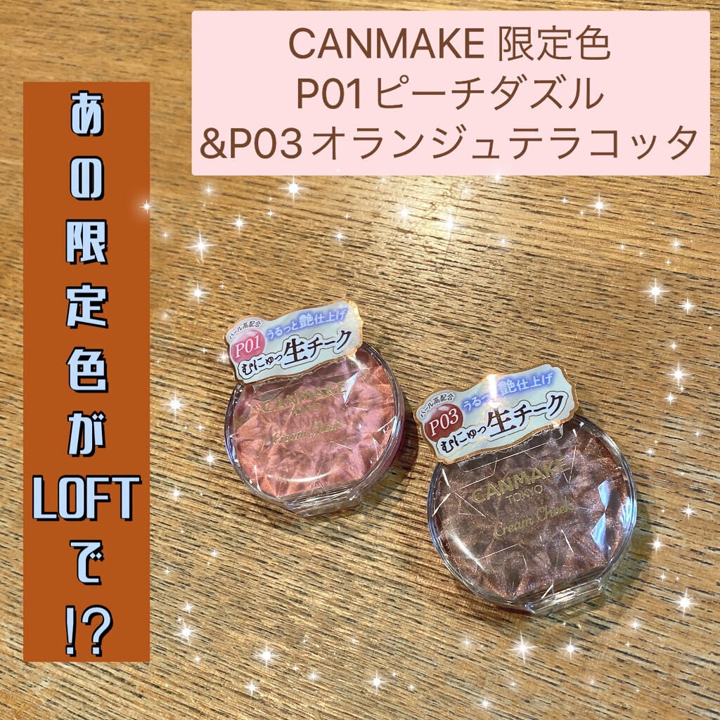 クリームチーク(パールタイプ)/キャンメイク/ジェル・クリームチークを使ったクチコミ(1枚目)