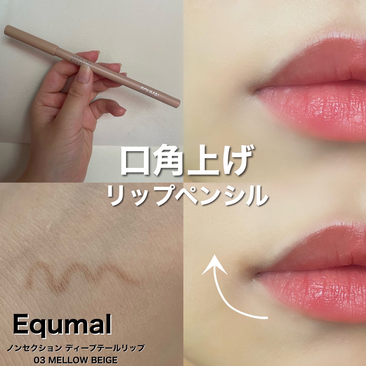 ノンセクショングローリーティント/EQUMAL/リップティントを使ったクチコミ(1枚目)