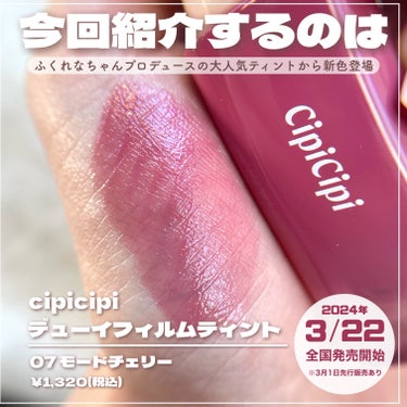 デューイフィルムティント/CipiCipi/口紅を使ったクチコミ（2枚目）